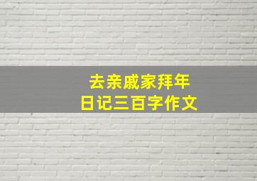 去亲戚家拜年日记三百字作文