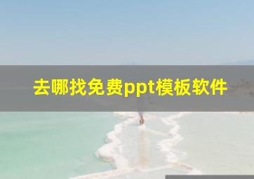 去哪找免费ppt模板软件