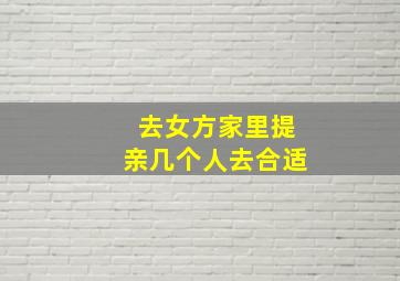 去女方家里提亲几个人去合适