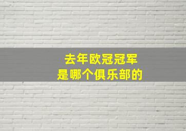 去年欧冠冠军是哪个俱乐部的