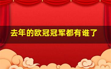 去年的欧冠冠军都有谁了