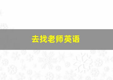 去找老师英语