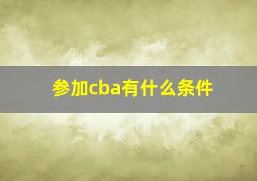 参加cba有什么条件