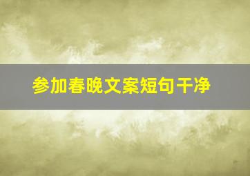 参加春晚文案短句干净