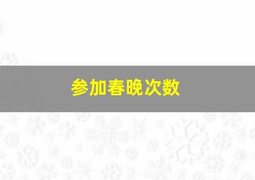 参加春晚次数