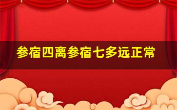 参宿四离参宿七多远正常