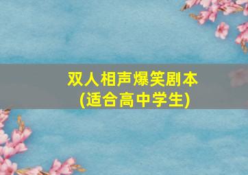 双人相声爆笑剧本(适合高中学生)