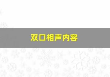 双口相声内容