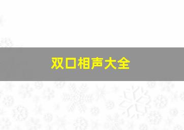 双口相声大全