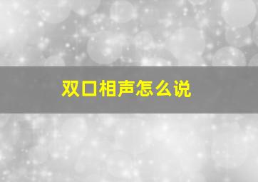 双口相声怎么说