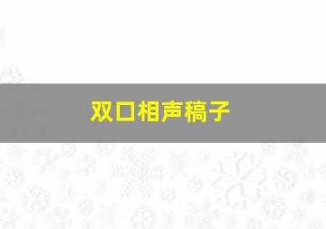 双口相声稿子