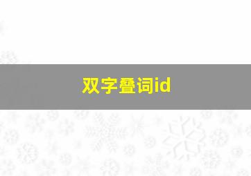 双字叠词id