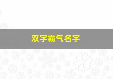 双字霸气名字