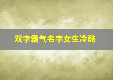 双字霸气名字女生冷酷