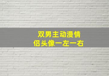 双男主动漫情侣头像一左一右