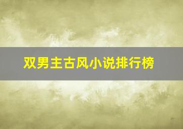 双男主古风小说排行榜