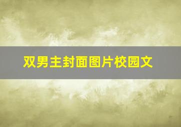 双男主封面图片校园文