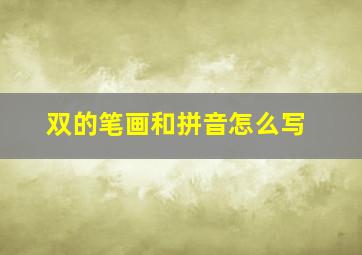 双的笔画和拼音怎么写