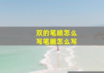 双的笔顺怎么写笔画怎么写