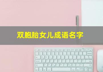 双胞胎女儿成语名字