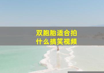 双胞胎适合拍什么搞笑视频