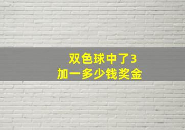 双色球中了3加一多少钱奖金