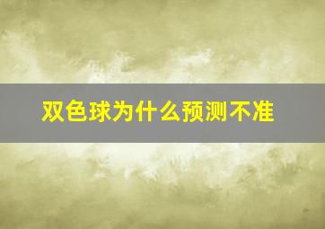 双色球为什么预测不准