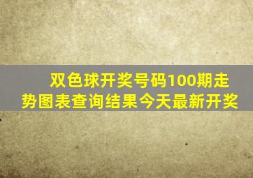 双色球开奖号码100期走势图表查询结果今天最新开奖