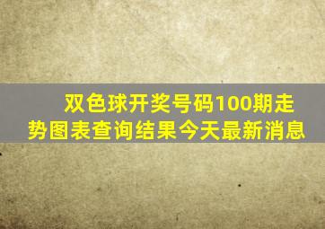 双色球开奖号码100期走势图表查询结果今天最新消息