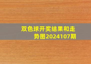 双色球开奖结果和走势图2024107期