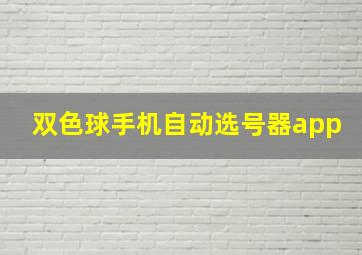 双色球手机自动选号器app