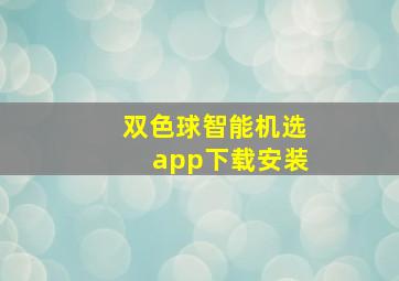 双色球智能机选app下载安装