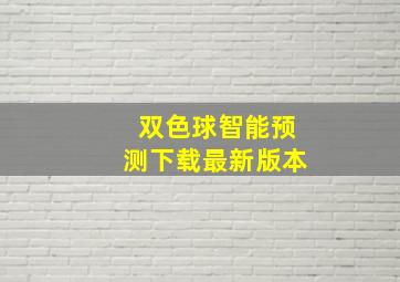 双色球智能预测下载最新版本