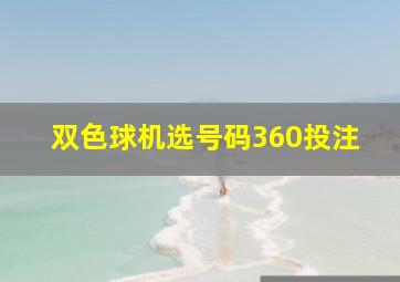 双色球机选号码360投注