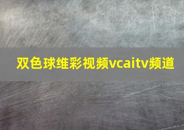 双色球维彩视频vcaitv频道