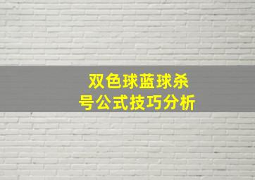 双色球蓝球杀号公式技巧分析