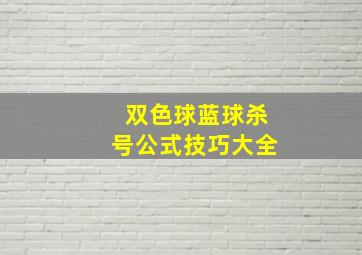 双色球蓝球杀号公式技巧大全