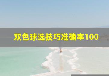 双色球选技巧准确率100