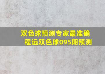 双色球预测专家最准确程远双色球095期预测