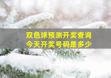 双色球预测开奖查询今天开奖号码是多少