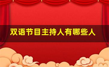 双语节目主持人有哪些人