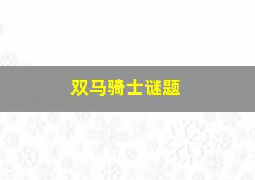 双马骑士谜题