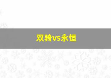 双骑vs永恒