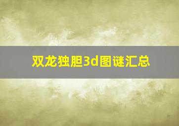 双龙独胆3d图谜汇总