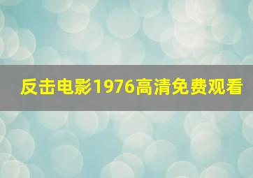 反击电影1976高清免费观看