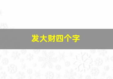 发大财四个字