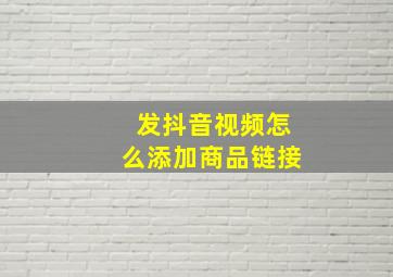 发抖音视频怎么添加商品链接