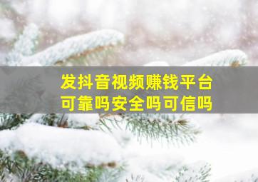 发抖音视频赚钱平台可靠吗安全吗可信吗