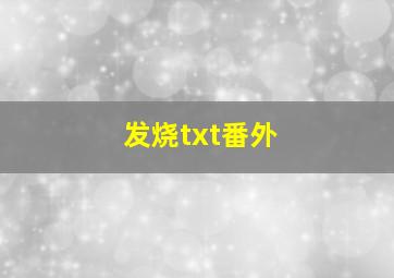 发烧txt番外