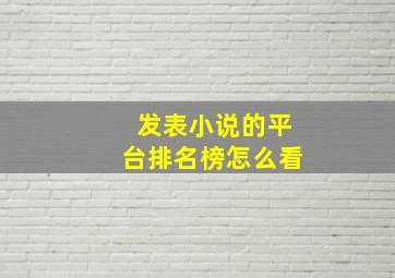 发表小说的平台排名榜怎么看